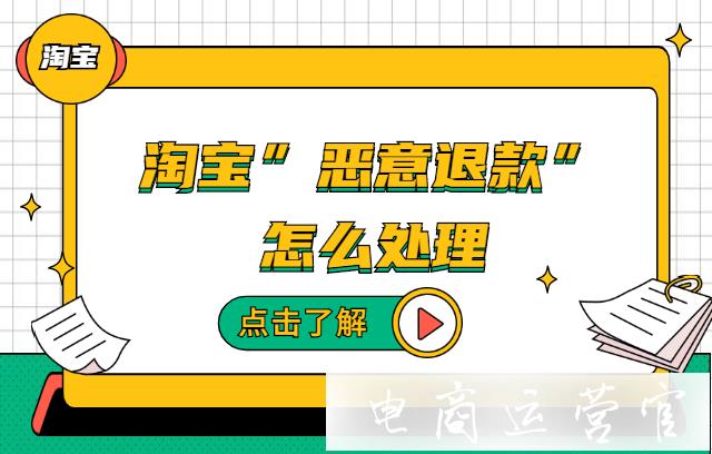 湊單退款中存在哪些惡意退款現(xiàn)象?淘寶商家應(yīng)該怎么分辨惡意退款?